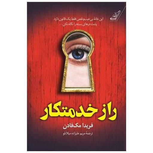کتاب رازخدمتکار اثر فریدا مک فادن