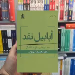 ابابیل نقد محمدرضا سرگلزایی قطره - بانک کتاب ماندگار-قیمت-خرید-کتاب-کمک-درسی-کنکور-دانشگاهی