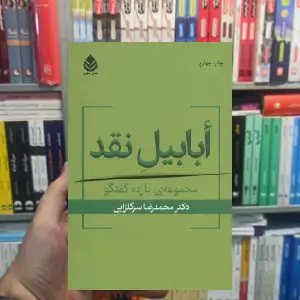 ابابیل نقد محمدرضا سرگلزایی قطره - بانک کتاب ماندگار-قیمت-خرید-کتاب-کمک-درسی-کنکور-دانشگاهی