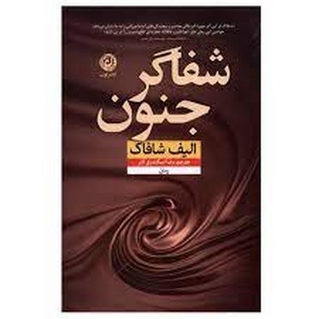 شفاگر جنون | مرکز فرهنگی آبی