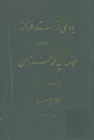 یادی از استاد فرزانه شادروان علامه سیدمحمد فرزان