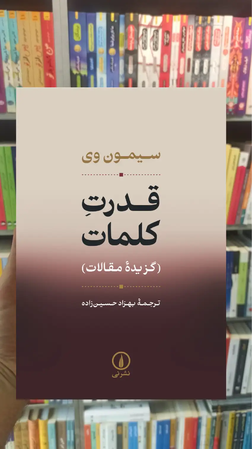 قدرت کلمات سیمون وی نشر نی - بانک کتاب ماندگار-قیمت-خرید-کتاب-کمک-درسی-کنکور-دانشگاهی