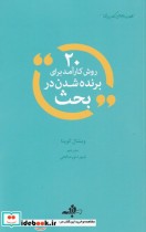 قیمت و خرید کتاب 20 روش کارآمد برای برنده شدن در بحث | ایده بوک