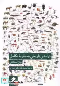 قیمت و خرید کتاب در آمدی تاریخی به نظریه ی تکامل کرگدن | ایده بوک