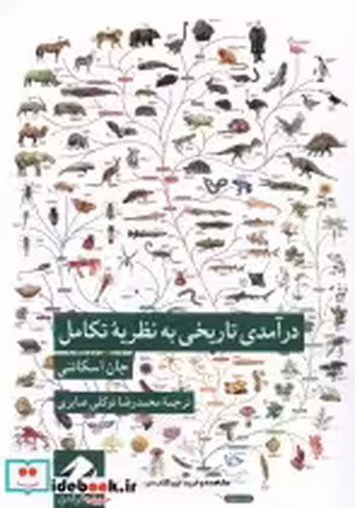 قیمت و خرید کتاب در آمدی تاریخی به نظریه ی تکامل کرگدن | ایده بوک
