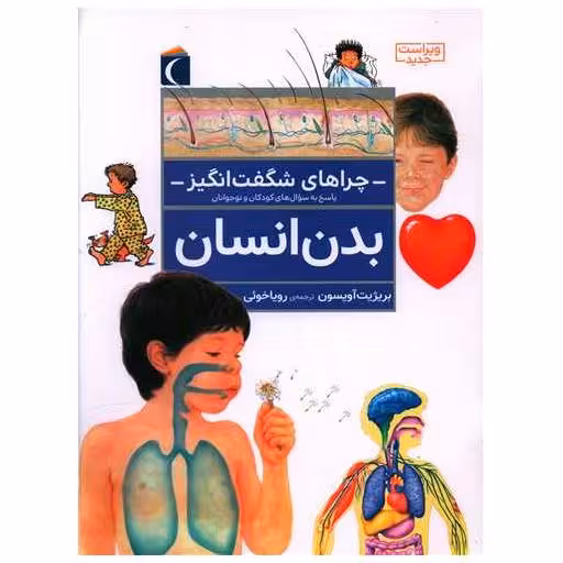 کتاب چراهای شگفت‌انگیز (بدن انسان) اثر بریژیت آویسون