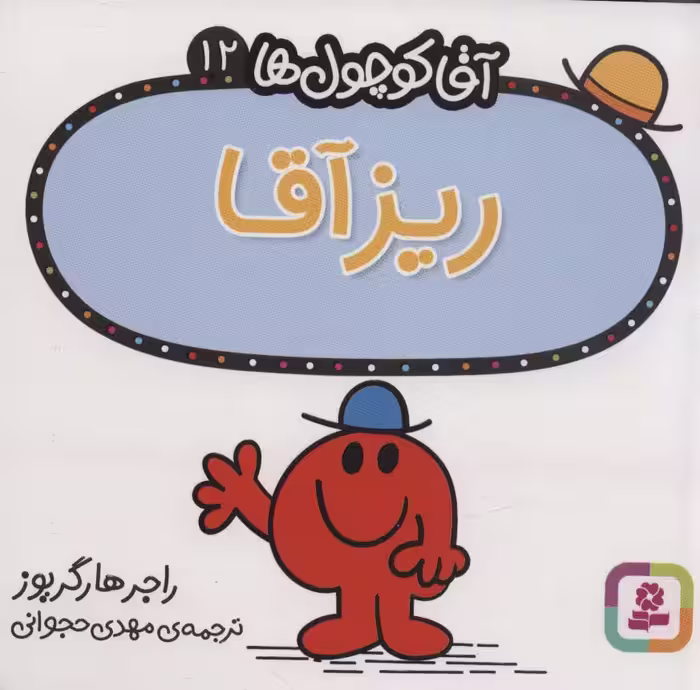 آقا کوچول ها12 (ریز آقا) - ناشربوک | خرید آنلاین کتاب
