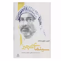 کتاب سینمای بی چیز اثر حبیب باوی سجاد انتشارات افراز