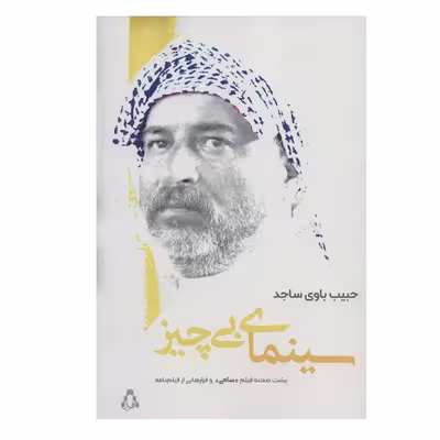 کتاب سینمای بی چیز اثر حبیب باوی سجاد انتشارات افراز