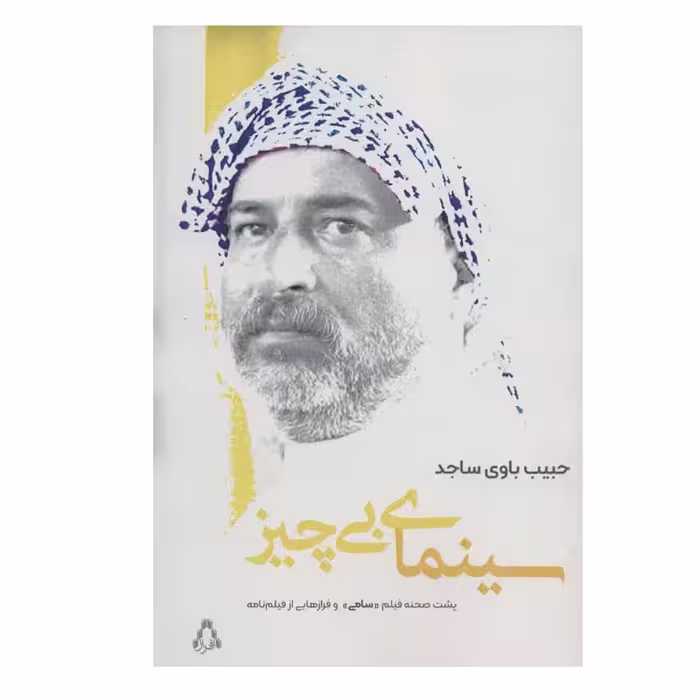 کتاب سینمای بی چیز اثر حبیب باوی سجاد انتشارات افراز