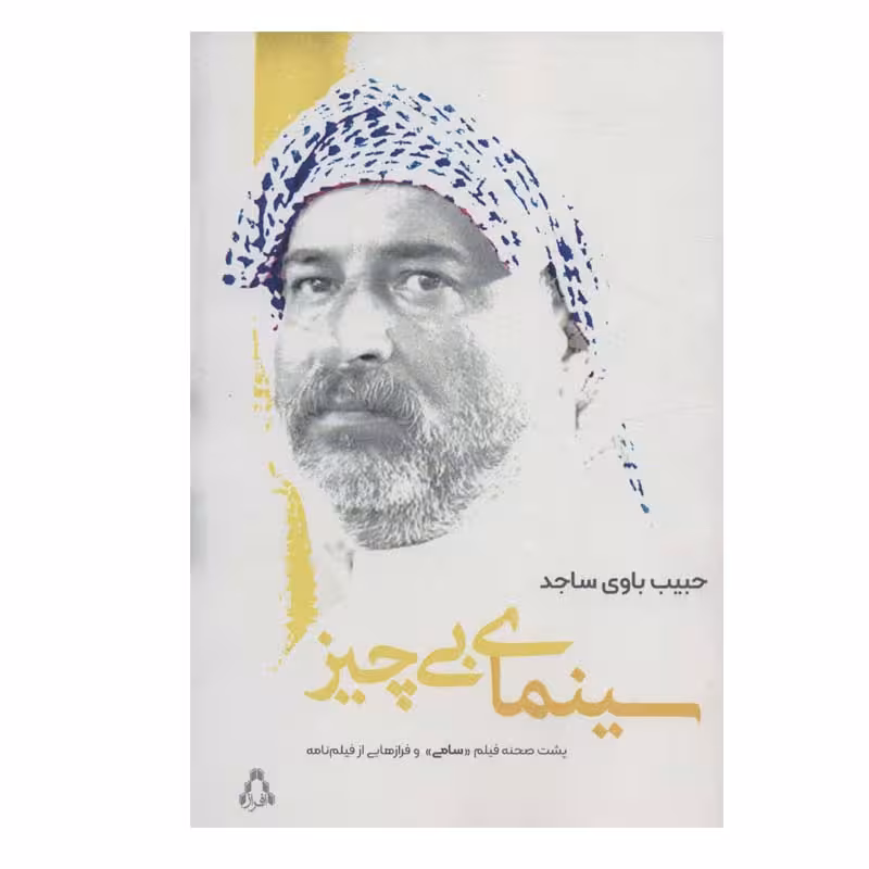 کتاب سینمای بی چیز اثر حبیب باوی سجاد انتشارات افراز