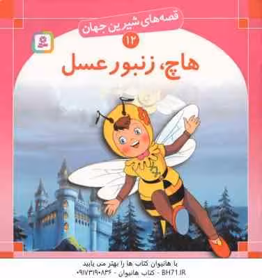 هاچ زنبور عسل ( بن زلس – سبا بابایی ) قصه های شیرین جهان 12