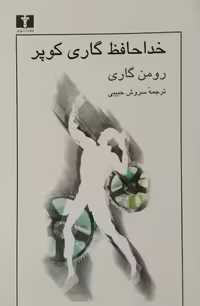 خداحافظ گاری کوپر | رومن گاری