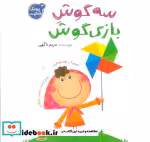 قیمت و خرید کتاب پرورش خلاقیت 3 سه گوش بازی گوش | ایده بوک
