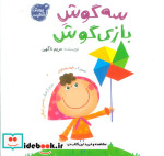 قیمت و خرید کتاب پرورش خلاقیت 3 سه گوش بازی گوش | ایده بوک