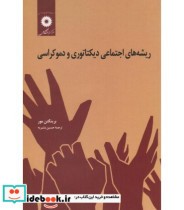 کتاب ریشه های اجتماعی دیکتاتوری و دموکراسی نقش ارباب و دهقان در پیدایش جهان نو | ایده بوک