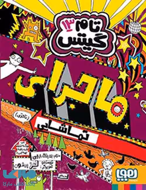 تام گیتس 13 (ماجرای تماشایی) هوپا