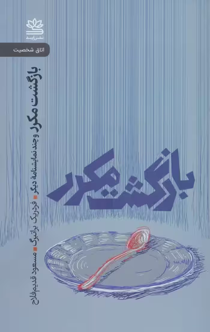 بازگشت مکرر و چند نمایشنامه دیگر - ناشربوک | خرید آنلاین کتاب