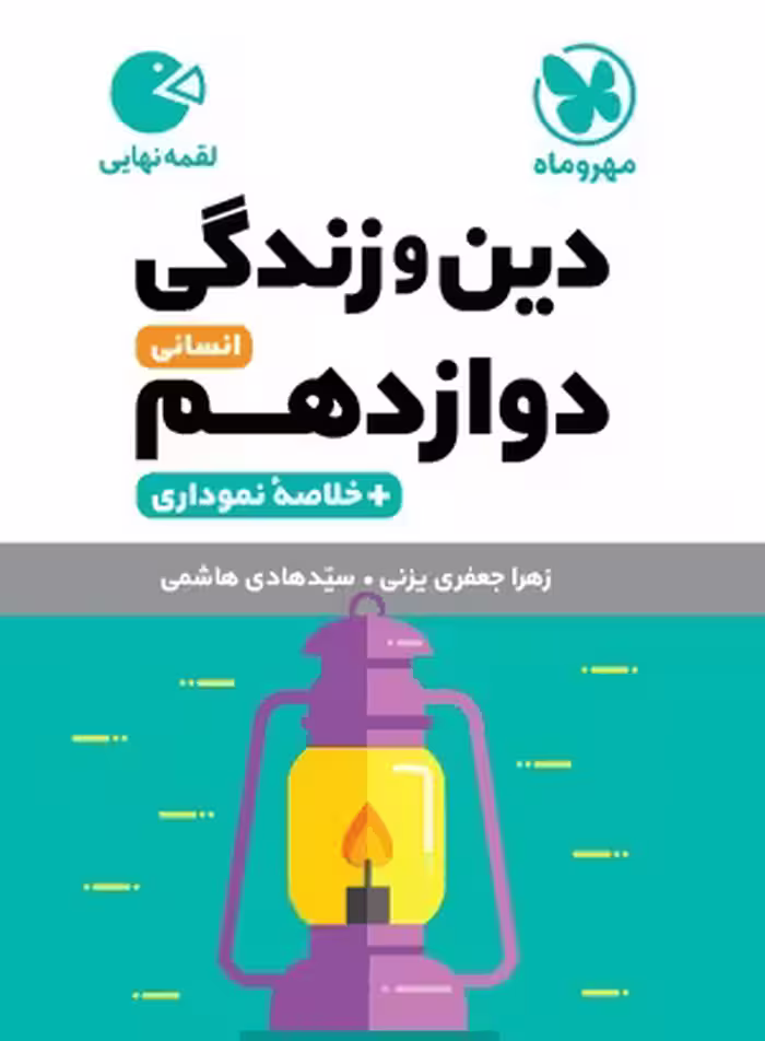 لقمه دین‌ و‌ زندگی دوازدهم انسانی مهروماه