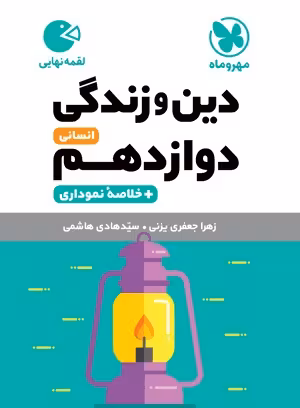لقمه دین‌ و‌ زندگی دوازدهم انسانی مهروماه