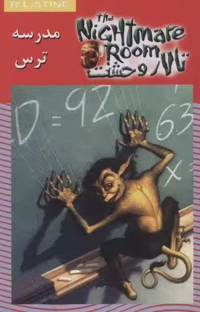 تالار وحشت11 (مدرسه ترس)