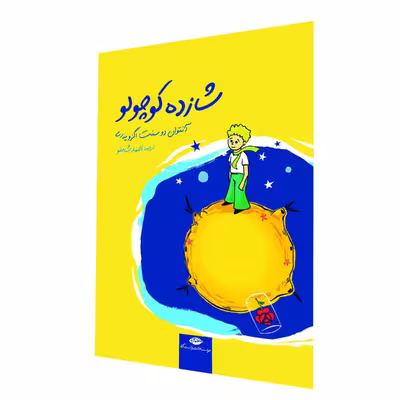 کتاب شازده کوچولو اثر آنتوان دو سنت اگزوپری نشر نگاه