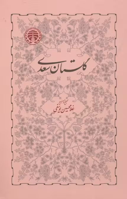 گلستان سعدی: تصحیح غلامحسین یوسفی