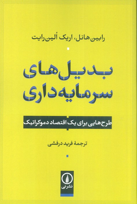 بدیل های سرمایه داری (طرح هایی برای یک اقتصاد دموکراتیک) - ناشربوک | خرید آنلاین کتاب
