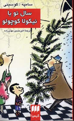 سال نو با نیکولا کوچولو