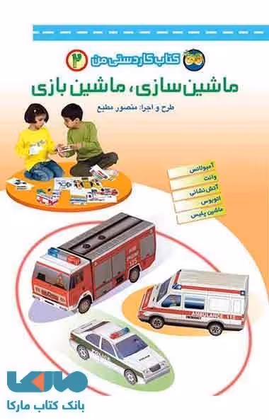 ماشین سازی،ماشین بازی-کتاب کاردستی من 2 نشر افق