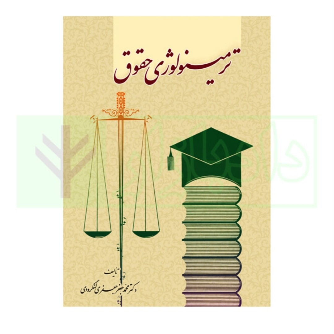 کتاب ترمینولوژی حقوق اثر لنگرودی