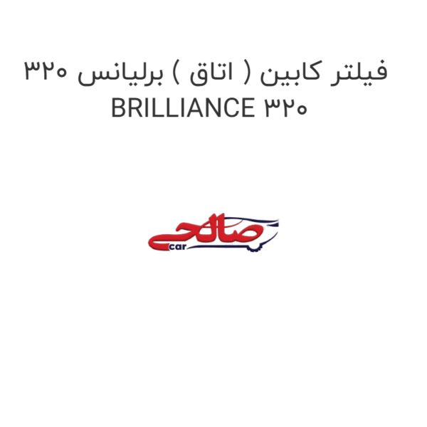 فیلتر کابین ( اتاق ) برلیانس 320 BRILLIANCE 320