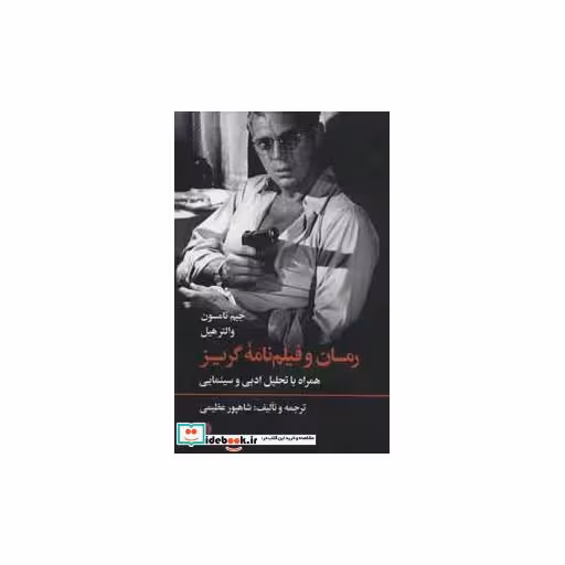 کتاب رمان و فیلم نامه گریز