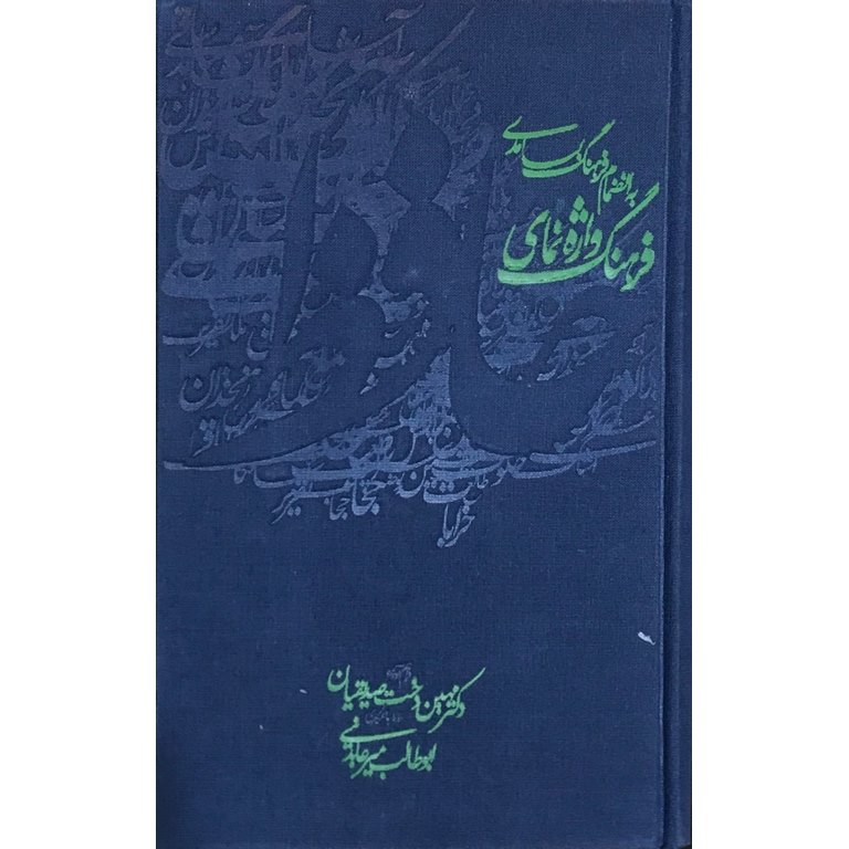 فرهنگ واژه نمای حافظ