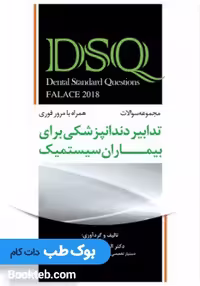 DSQ مجموعه سوالات تدابیر دندانپزشکی برای بیماران سیستمیک فالاس 2018