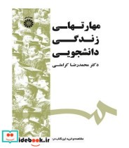 قیمت و خرید کتاب مهارتهای زندگی دانشجویی | ایده بوک