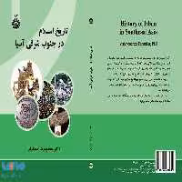 تاریخ اسلام درجنوب شرقی آسیا نشر سمت
