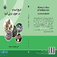 تاریخ اسلام درجنوب شرقی آسیا نشر سمت