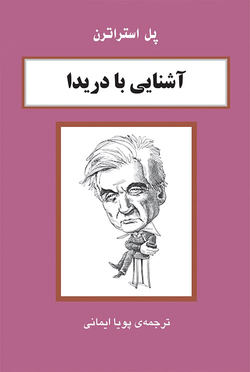 آشنایی بادریدا - کتابفروشی کوچه کتاب