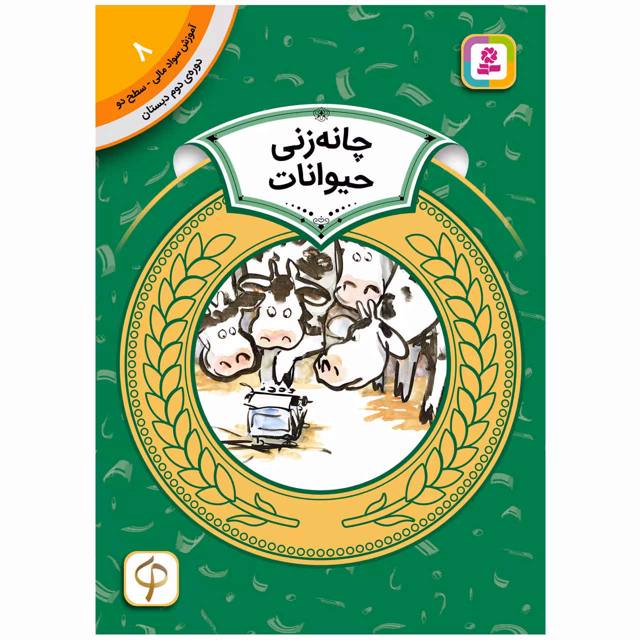 کتاب آموزش سواد مالی سطح دو چانه زنی حیوانات اثردورین کرونین انتشارات قدیانی