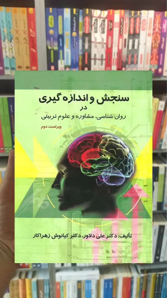 سنجش و اندازه گیری در روان شناسی مشاوره و علوم تربیتی دلاور ارسباران - بانک کتاب ماندگار-قیمت-خرید-کتاب-کمک-درسی-کنکور-دانشگاهی