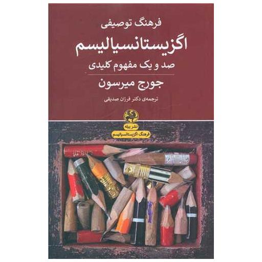 کتاب فرهنگ توصیفی اگزیستانسیالیسم اثر جورج میرسون