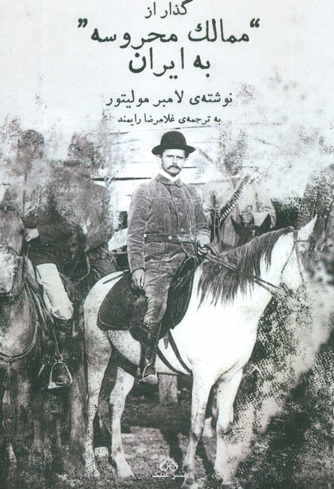 گذار از ممالک محروسه به ایران - ناشربوک | خرید آنلاین کتاب