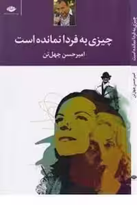 چیزی به فردا نمانده است | مرکز فرهنگی آبی
