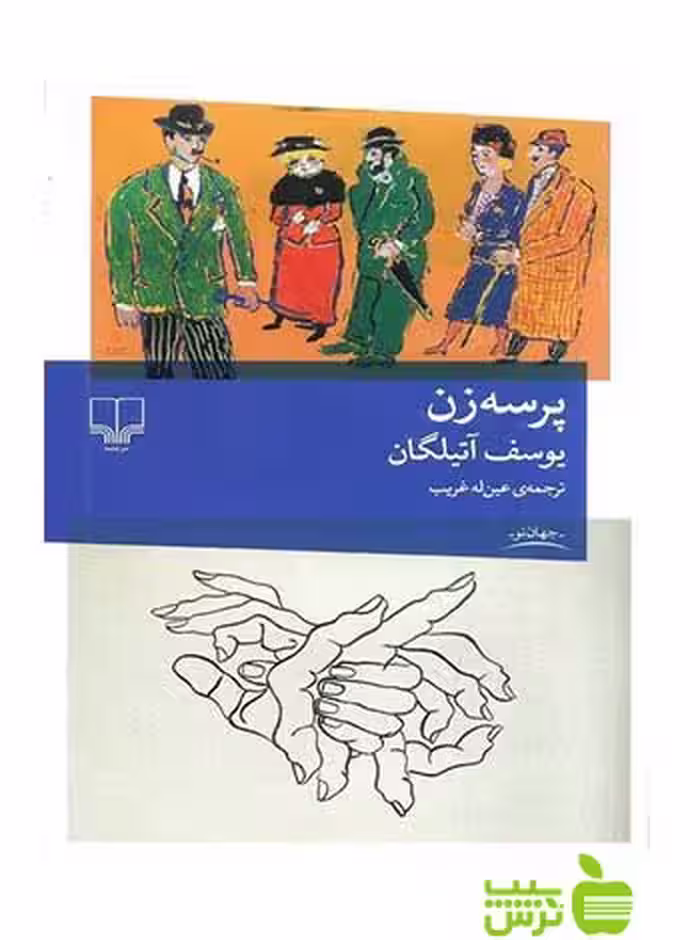 پرسه زن یوسف آتیلگان چشمه - سیب ترش - SibTorsh یوسف آتیلگان