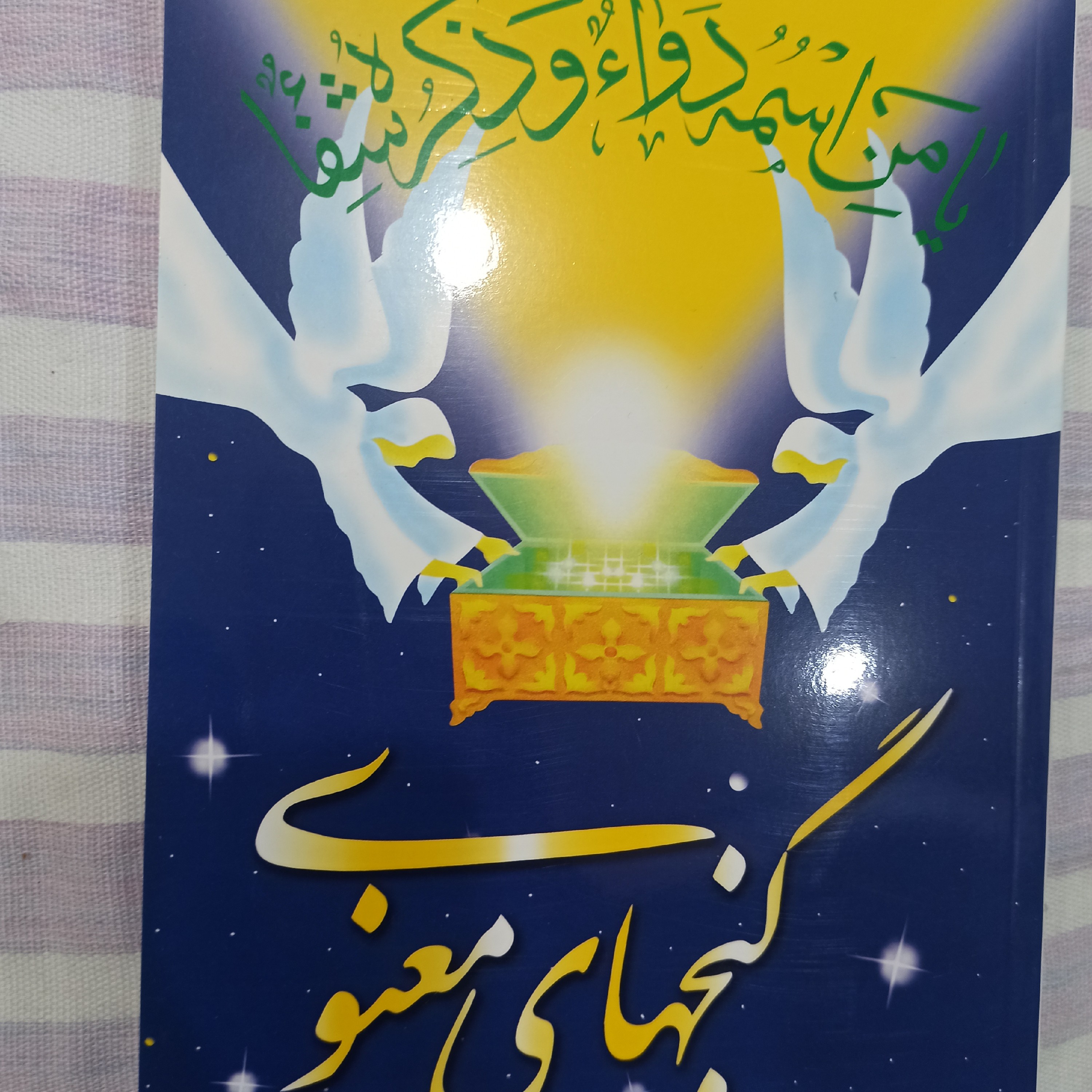 کتاب گنجهای معنوی