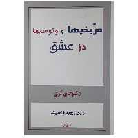 کتاب مریخیها وونوسیها در عشق اثر جان گری نشر پیکان 