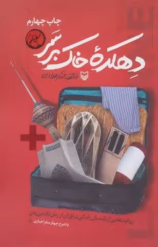 دهکده خاک بر سر (روایت هایی از یک سال زندگی در لوزان از زبان یک بی زبان)