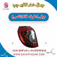چراغ خطر گلگیر چپ جیلی امگرند X7 (شاسی)
