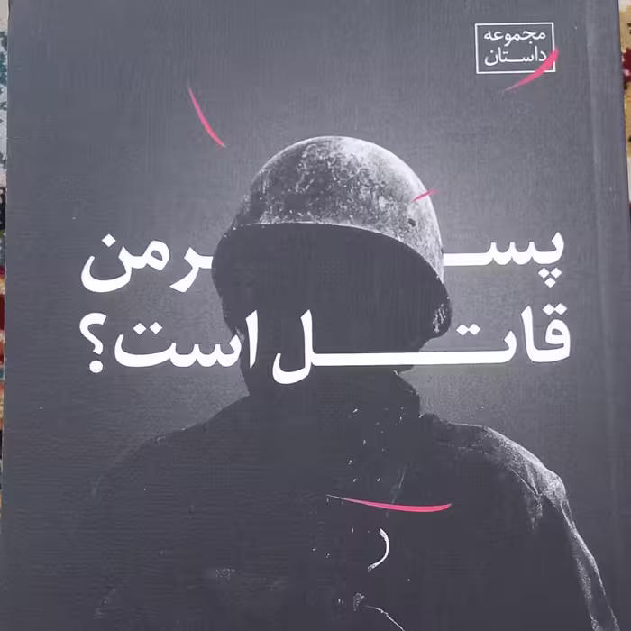 کتاب پسر من قاتل است- مجموعه داستان